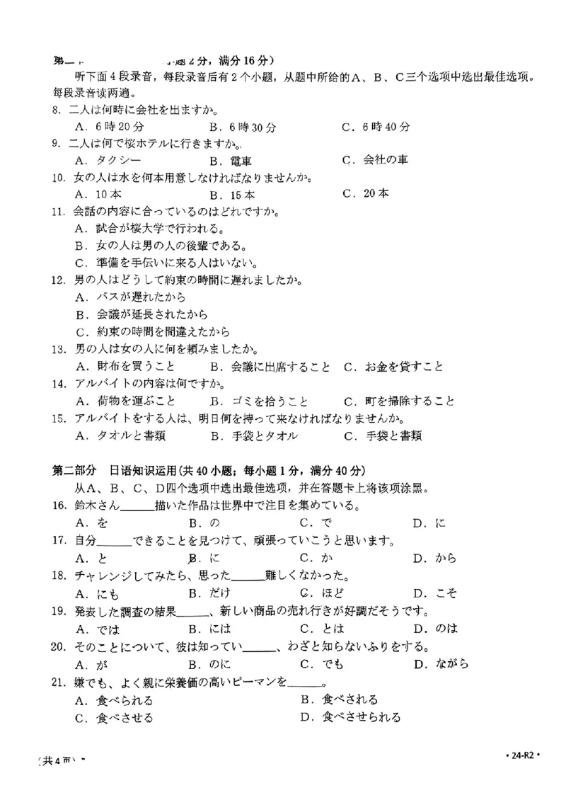 2024届广东省部分学校高三上学期8月联考日语(1)_2023年8月_028月合集_2024届广东省部分学校高三上学期8月联考