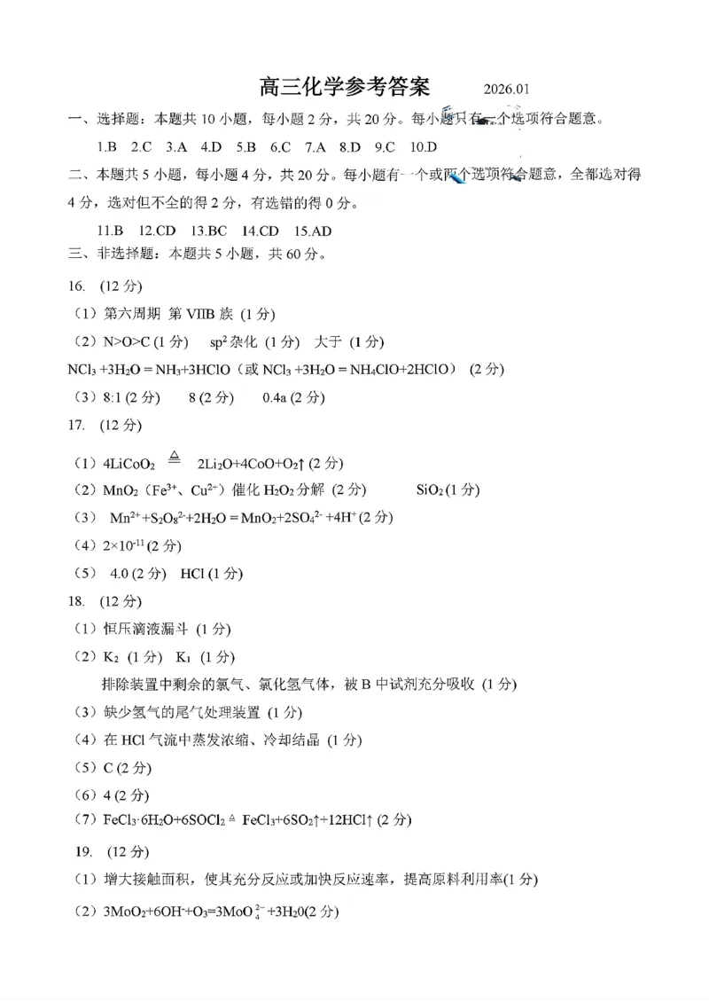 化学答案-山东省济宁市2026届高三第一学期期末质量检测（济宁一模）(1)_2026年1月_260109山东省济宁市2026届第一学期高三质量检测期末考试（全科）