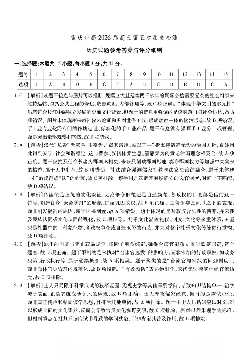 历史南开中学2026届高三第五次质量检测答案(1)_2026年1月_260105重庆市南开中学2026届高三第五次质量检测（全科）