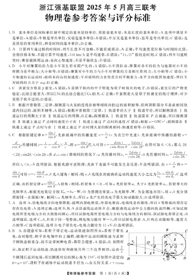 高三强基5月联考卷--物理DA_2025年5月_250510浙江省强基联盟2025届高三下学期5月联考（全科）_浙江省强基联盟2025届高三下学期5月联考物理试题（含答案）
