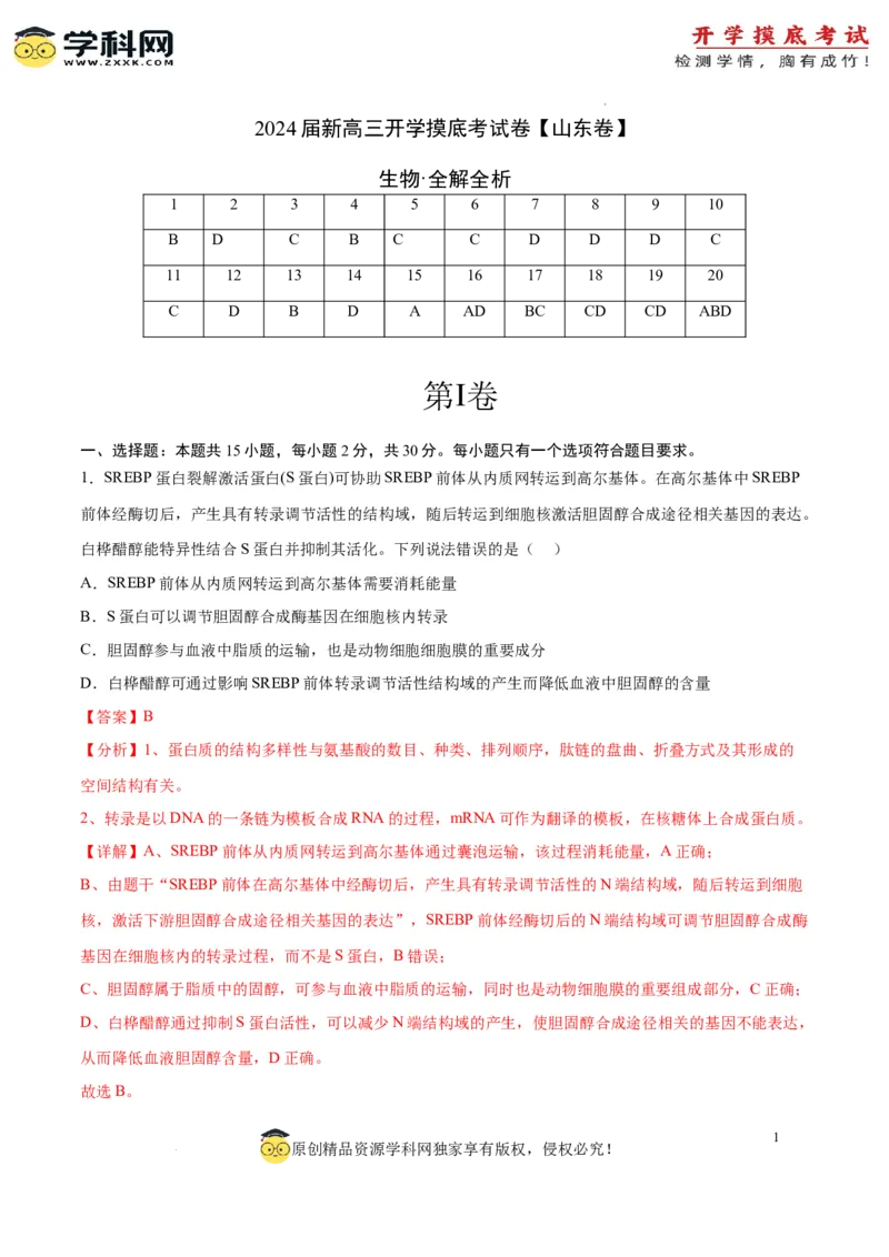 生物（山东卷）（全解全析）_2024届新高三开学摸底考试卷_生物-2024届新高三开学摸底考试卷_生物-2024届新高三开学摸底考试卷（山东卷）