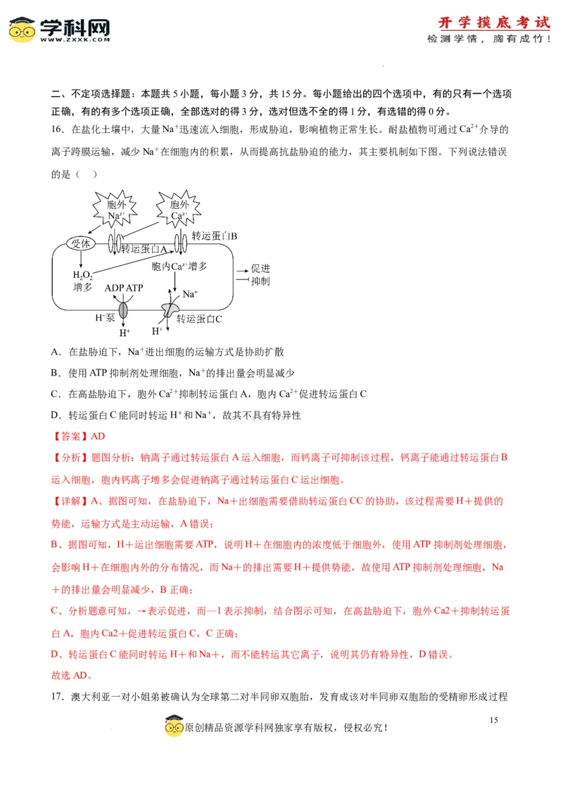 生物（山东卷）（全解全析）_2024届新高三开学摸底考试卷_生物-2024届新高三开学摸底考试卷_生物-2024届新高三开学摸底考试卷（山东卷）