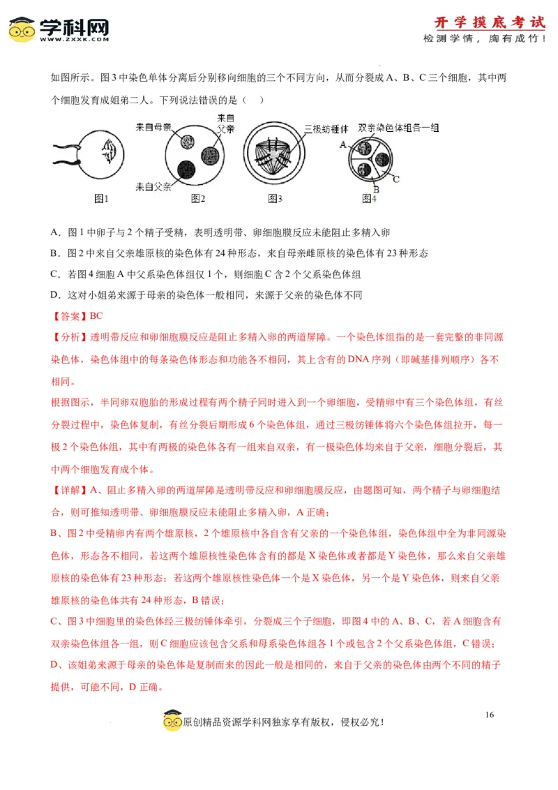 生物（山东卷）（全解全析）_2024届新高三开学摸底考试卷_生物-2024届新高三开学摸底考试卷_生物-2024届新高三开学摸底考试卷（山东卷）
