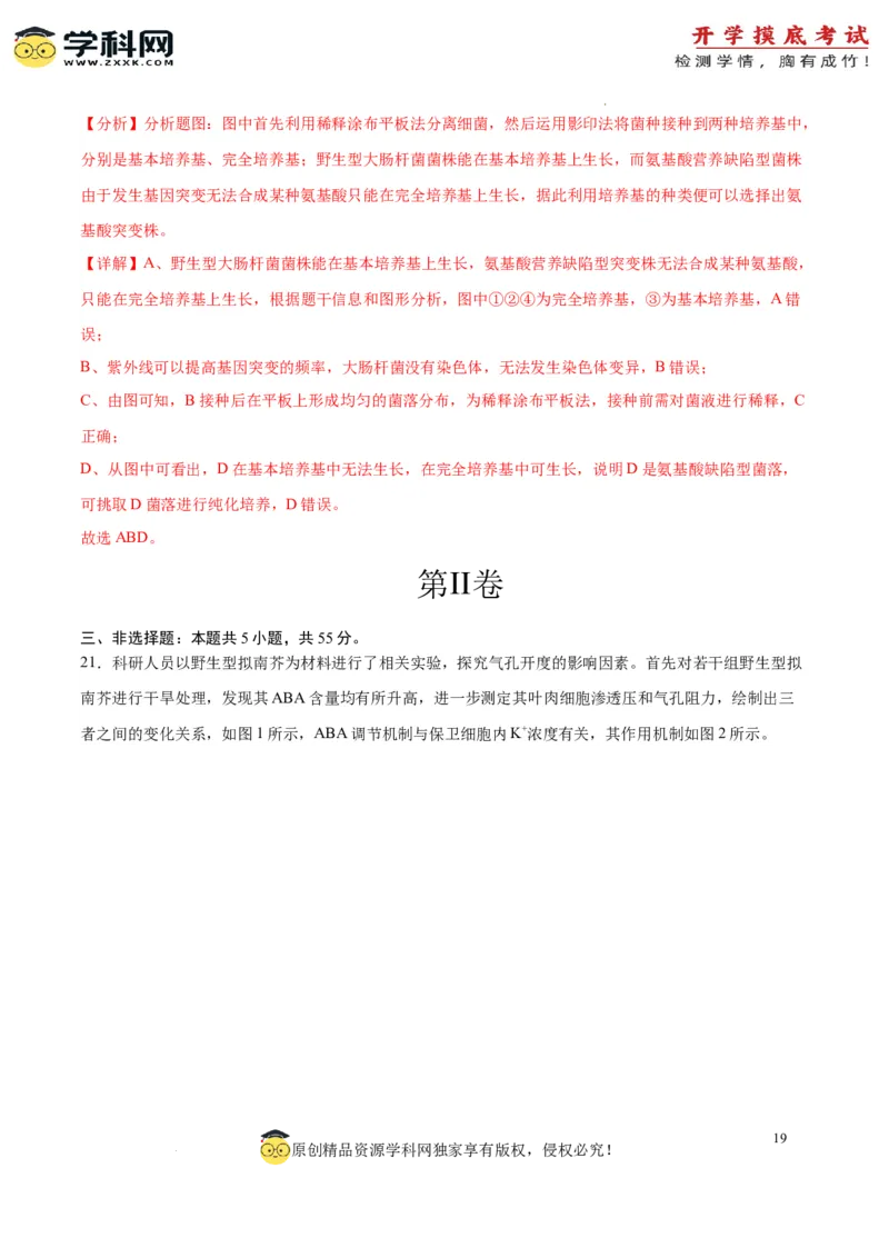 生物（山东卷）（全解全析）_2024届新高三开学摸底考试卷_生物-2024届新高三开学摸底考试卷_生物-2024届新高三开学摸底考试卷（山东卷）