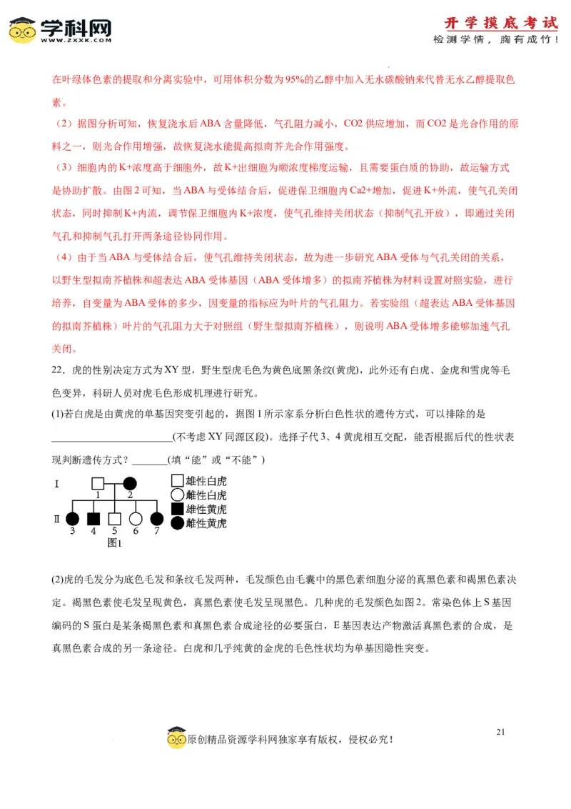 生物（山东卷）（全解全析）_2024届新高三开学摸底考试卷_生物-2024届新高三开学摸底考试卷_生物-2024届新高三开学摸底考试卷（山东卷）