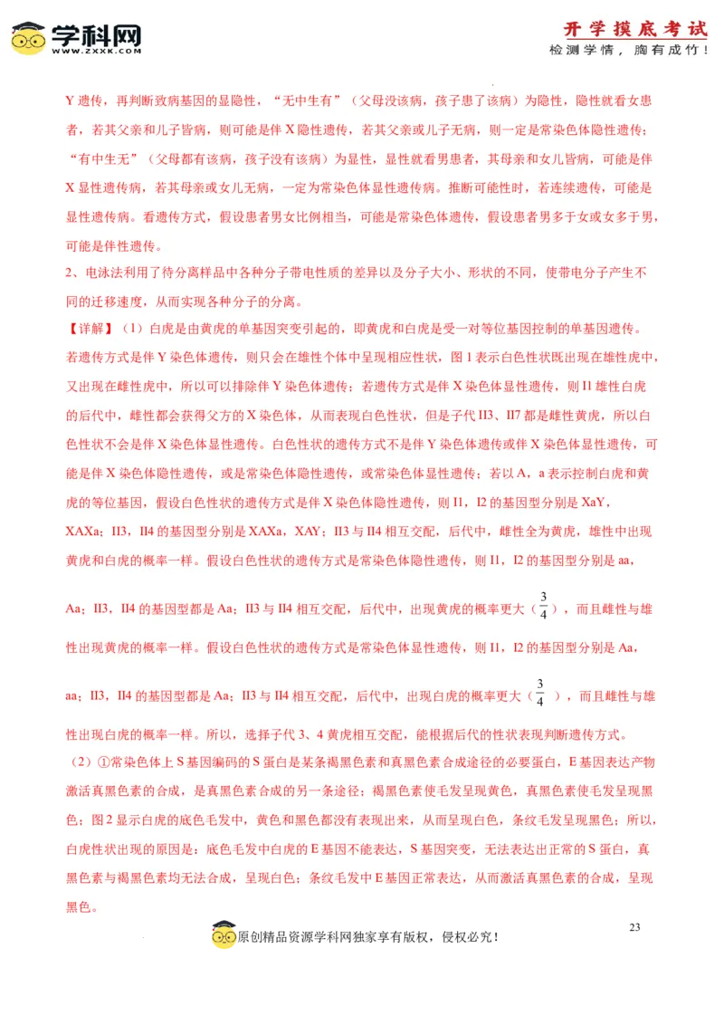 生物（山东卷）（全解全析）_2024届新高三开学摸底考试卷_生物-2024届新高三开学摸底考试卷_生物-2024届新高三开学摸底考试卷（山东卷）