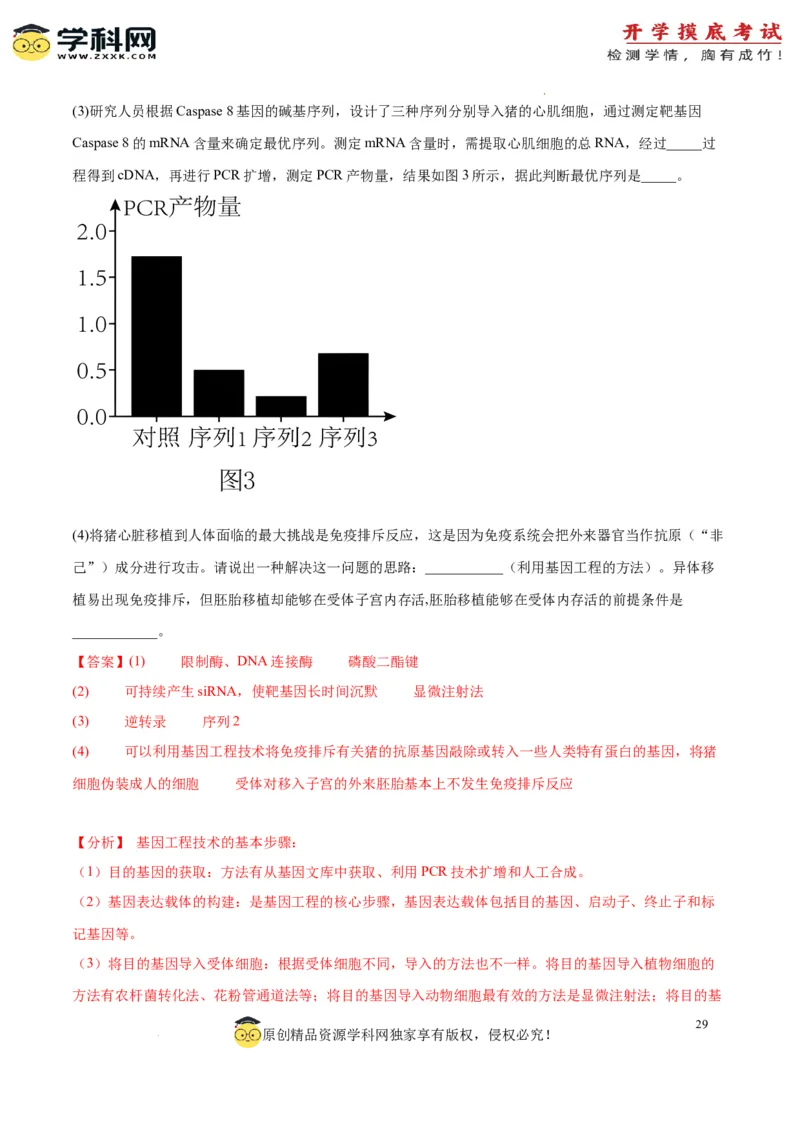 生物（山东卷）（全解全析）_2024届新高三开学摸底考试卷_生物-2024届新高三开学摸底考试卷_生物-2024届新高三开学摸底考试卷（山东卷）