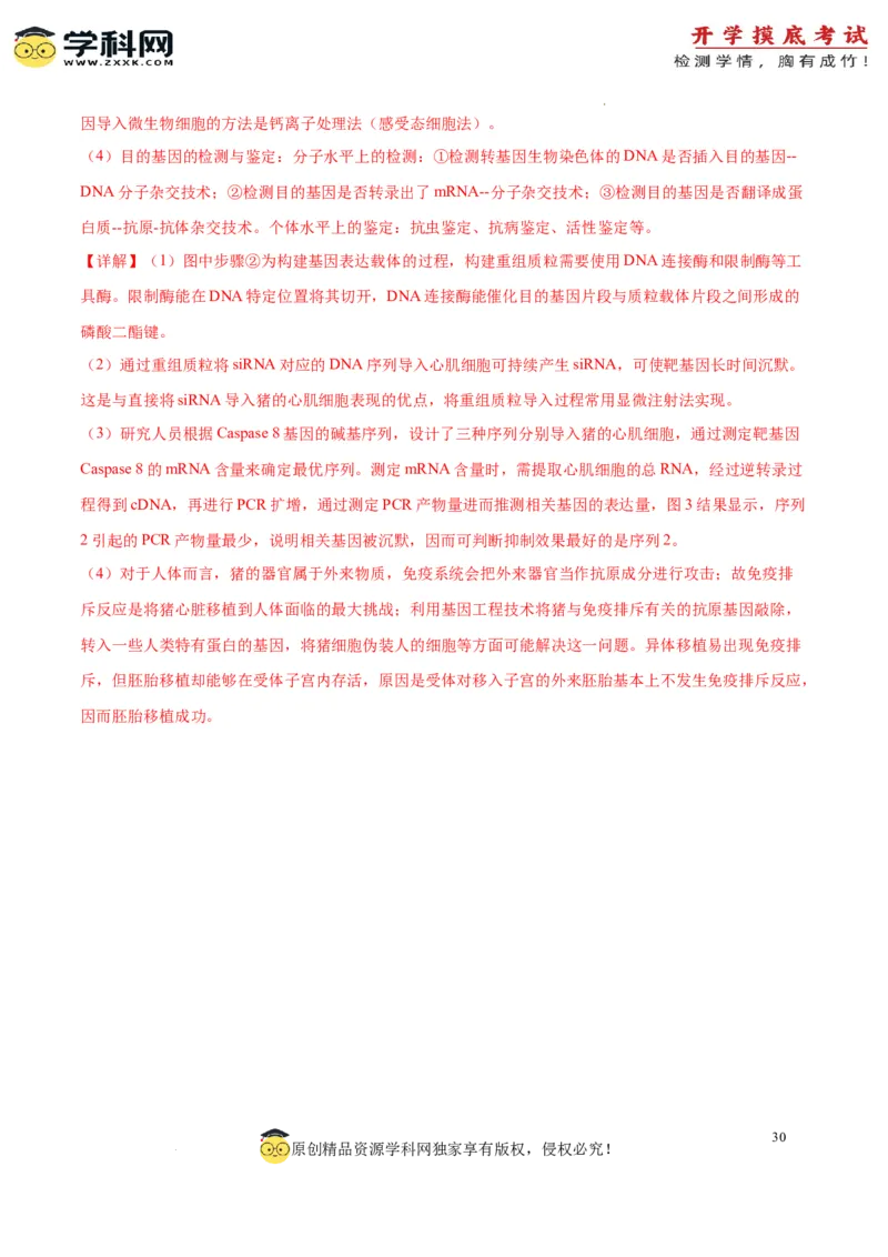 生物（山东卷）（全解全析）_2024届新高三开学摸底考试卷_生物-2024届新高三开学摸底考试卷_生物-2024届新高三开学摸底考试卷（山东卷）