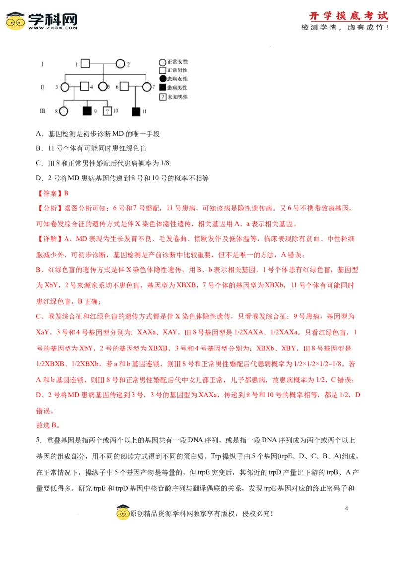 生物（山东卷）（全解全析）_2024届新高三开学摸底考试卷_生物-2024届新高三开学摸底考试卷_生物-2024届新高三开学摸底考试卷（山东卷）