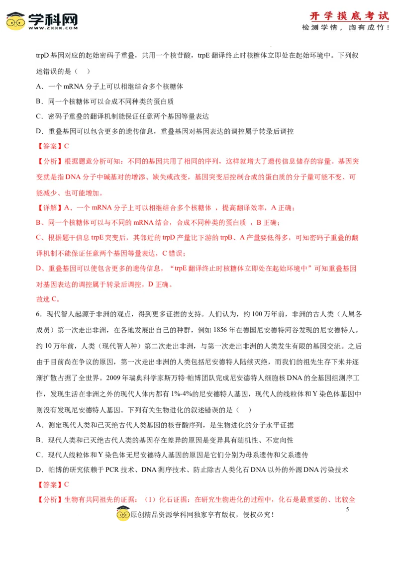 生物（山东卷）（全解全析）_2024届新高三开学摸底考试卷_生物-2024届新高三开学摸底考试卷_生物-2024届新高三开学摸底考试卷（山东卷）