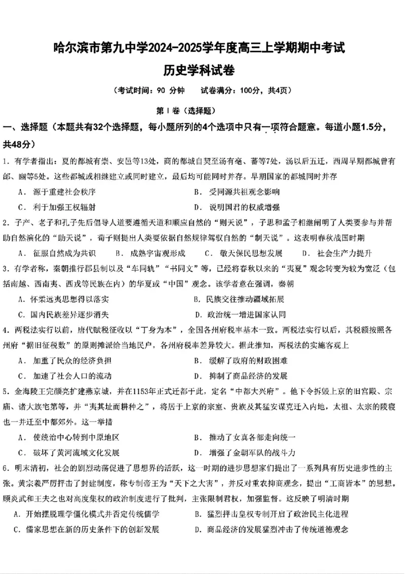 黑龙江省哈尔滨市第九中学2024-2025学年高三上学期期中考试历史+答案_11月_241102黑龙江省哈尔滨市第九中学2024-2025学年高三上学期期中考试