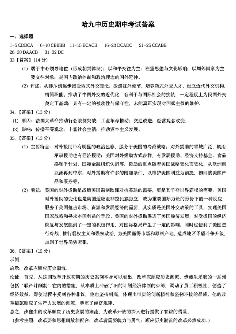 黑龙江省哈尔滨市第九中学2024-2025学年高三上学期期中考试历史+答案_11月_241102黑龙江省哈尔滨市第九中学2024-2025学年高三上学期期中考试