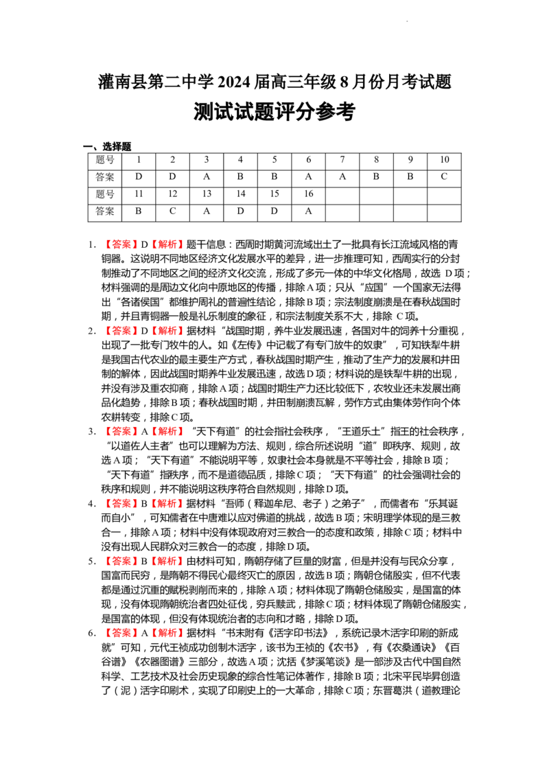 历史参考答案_2023年8月_01每日更新_15号_2024届江苏省连云港市灌南县第二中学高三上学期8月阶段性测试一_江苏省连云港市灌南县第二中学2023-2024学年高三上学期8月月考历史试卷