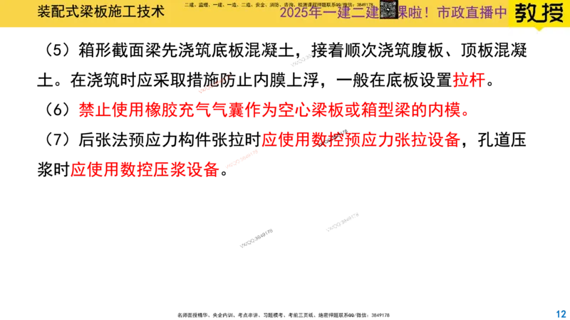 Removed_2025一建市政精讲22-装配式梁板_2026年一级建造师_2026年一建市政_2025年一建市政SVIP_02-基础精讲✿高端面授✿深度强化_30-市政《超级精讲班》文昊XJ_讲义