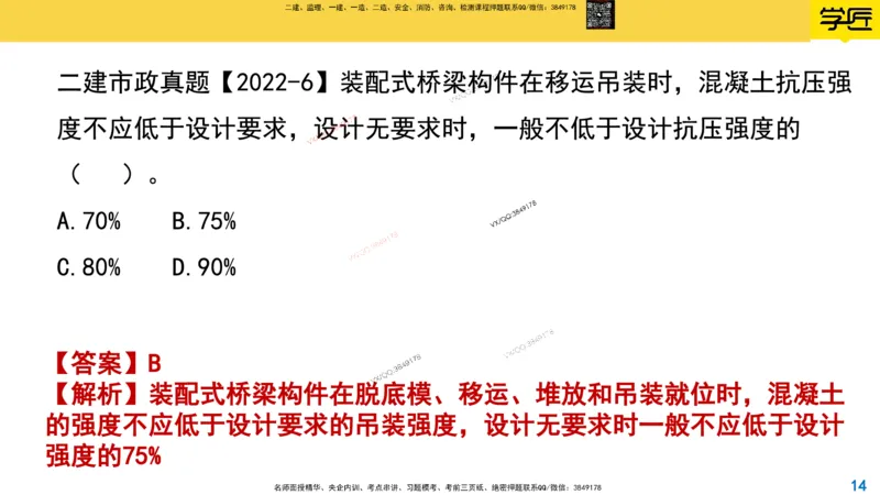 Removed_2025一建市政精讲22-装配式梁板_2026年一级建造师_2026年一建市政_2025年一建市政SVIP_02-基础精讲✿高端面授✿深度强化_30-市政《超级精讲班》文昊XJ_讲义