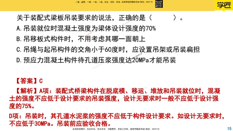 Removed_2025一建市政精讲22-装配式梁板_2026年一级建造师_2026年一建市政_2025年一建市政SVIP_02-基础精讲✿高端面授✿深度强化_30-市政《超级精讲班》文昊XJ_讲义