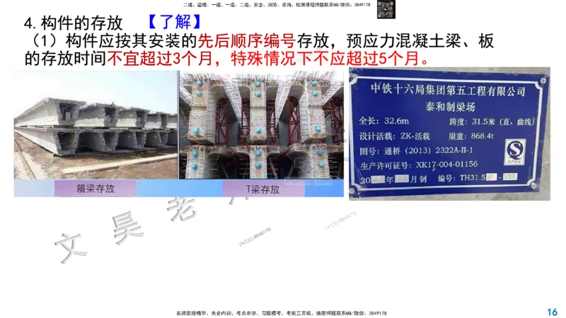 Removed_2025一建市政精讲22-装配式梁板_2026年一级建造师_2026年一建市政_2025年一建市政SVIP_02-基础精讲✿高端面授✿深度强化_30-市政《超级精讲班》文昊XJ_讲义