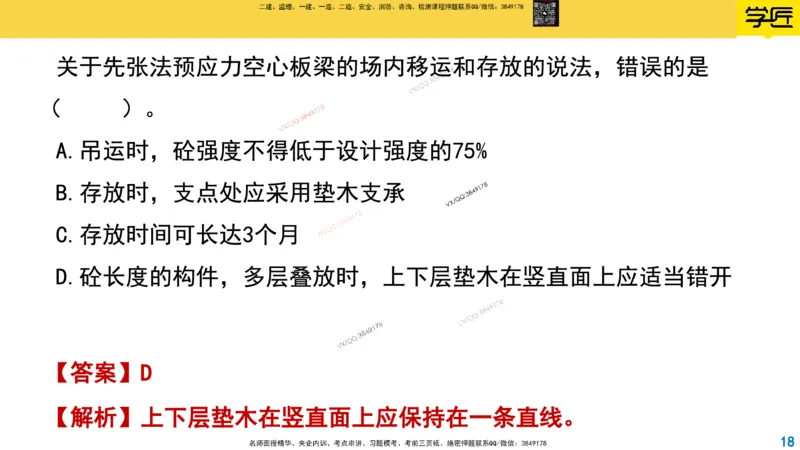 Removed_2025一建市政精讲22-装配式梁板_2026年一级建造师_2026年一建市政_2025年一建市政SVIP_02-基础精讲✿高端面授✿深度强化_30-市政《超级精讲班》文昊XJ_讲义