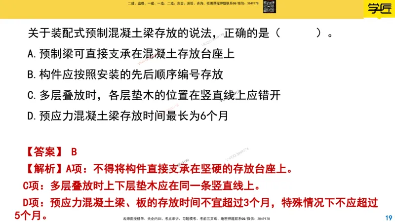 Removed_2025一建市政精讲22-装配式梁板_2026年一级建造师_2026年一建市政_2025年一建市政SVIP_02-基础精讲✿高端面授✿深度强化_30-市政《超级精讲班》文昊XJ_讲义