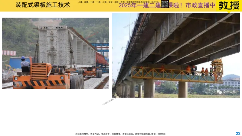 Removed_2025一建市政精讲22-装配式梁板_2026年一级建造师_2026年一建市政_2025年一建市政SVIP_02-基础精讲✿高端面授✿深度强化_30-市政《超级精讲班》文昊XJ_讲义