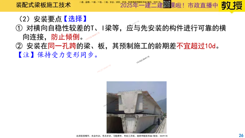 Removed_2025一建市政精讲22-装配式梁板_2026年一级建造师_2026年一建市政_2025年一建市政SVIP_02-基础精讲✿高端面授✿深度强化_30-市政《超级精讲班》文昊XJ_讲义