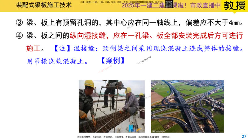 Removed_2025一建市政精讲22-装配式梁板_2026年一级建造师_2026年一建市政_2025年一建市政SVIP_02-基础精讲✿高端面授✿深度强化_30-市政《超级精讲班》文昊XJ_讲义