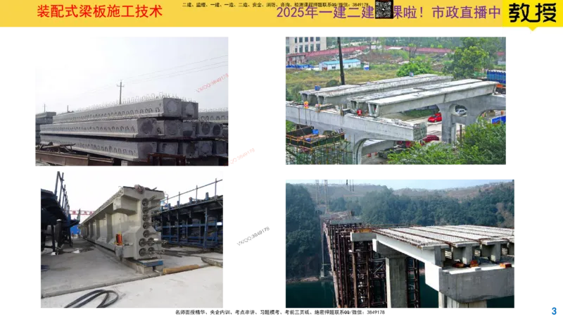 Removed_2025一建市政精讲22-装配式梁板_2026年一级建造师_2026年一建市政_2025年一建市政SVIP_02-基础精讲✿高端面授✿深度强化_30-市政《超级精讲班》文昊XJ_讲义