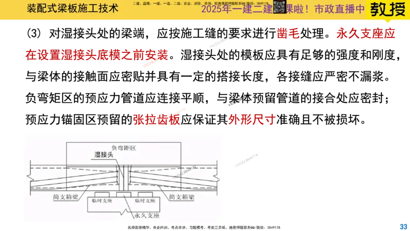 Removed_2025一建市政精讲22-装配式梁板_2026年一级建造师_2026年一建市政_2025年一建市政SVIP_02-基础精讲✿高端面授✿深度强化_30-市政《超级精讲班》文昊XJ_讲义