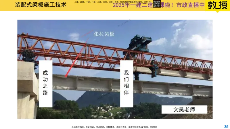Removed_2025一建市政精讲22-装配式梁板_2026年一级建造师_2026年一建市政_2025年一建市政SVIP_02-基础精讲✿高端面授✿深度强化_30-市政《超级精讲班》文昊XJ_讲义