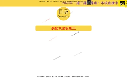Removed_2025一建市政精讲22-装配式梁板_2026年一级建造师_2026年一建市政_2025年一建市政SVIP_02-基础精讲✿高端面授✿深度强化_30-市政《超级精讲班》文昊XJ_讲义