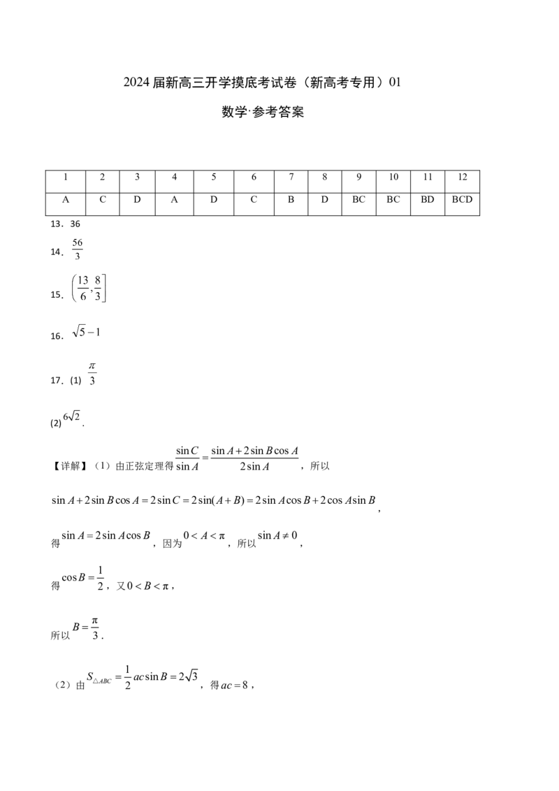 数学01-2024届新高三开学摸底考试卷（新高考专用）（答案及评分标准）_2024届新高三开学摸底考试卷_数学-2024届新高三开学摸底考试卷_数学01-2024届新高三开学摸底考试卷（新高考专用）