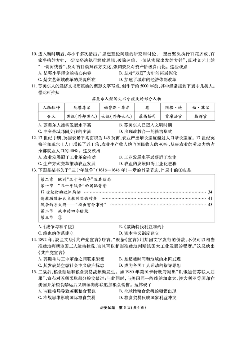 安徽六校教研高三上（开学考）-历史试题+答案(1)_2023年9月_029月合集_2024届安徽省六校教育研究会高三入学考试