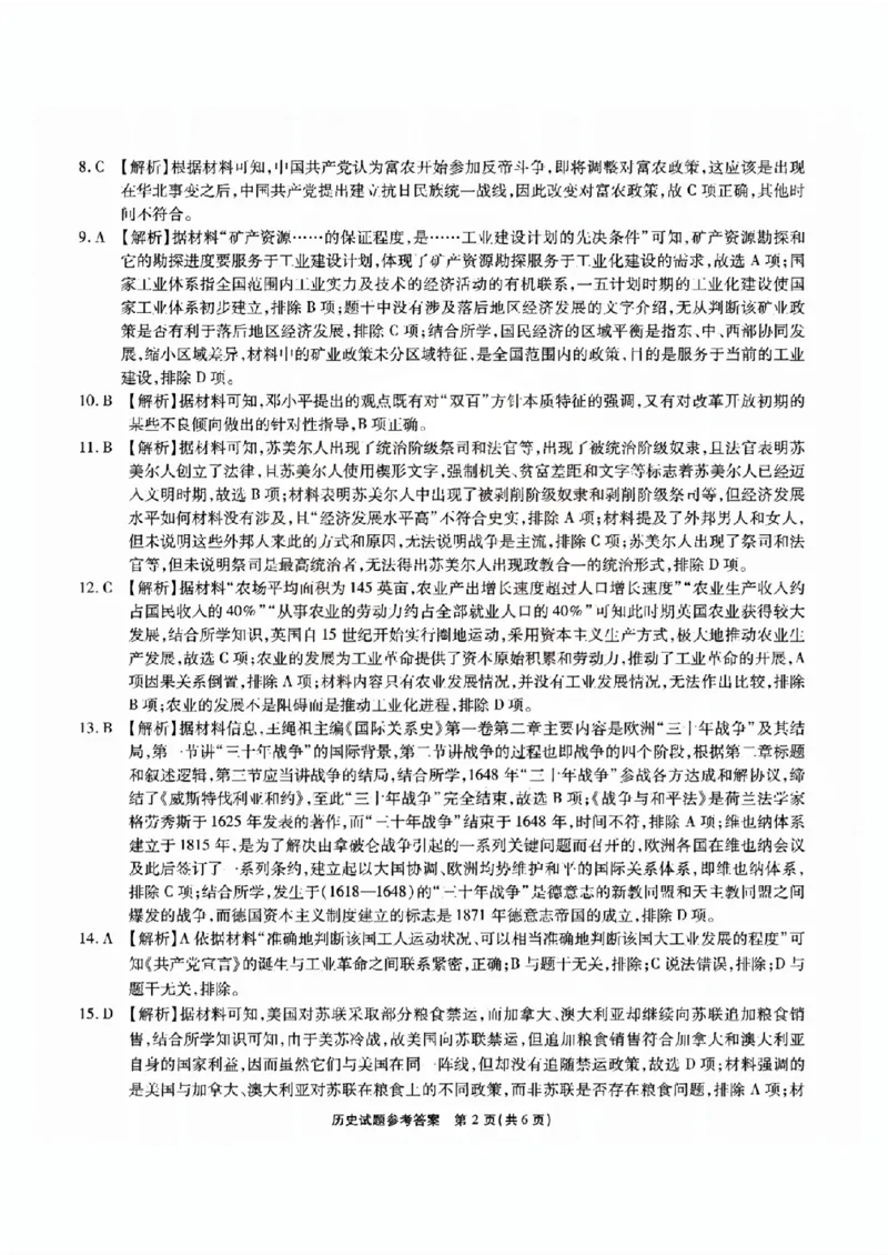 安徽六校教研高三上（开学考）-历史试题+答案(1)_2023年9月_029月合集_2024届安徽省六校教育研究会高三入学考试