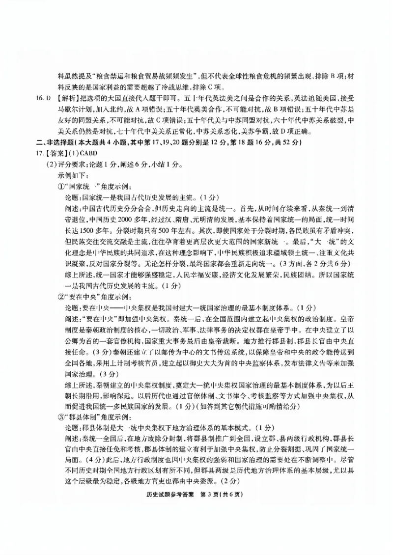 安徽六校教研高三上（开学考）-历史试题+答案(1)_2023年9月_029月合集_2024届安徽省六校教育研究会高三入学考试