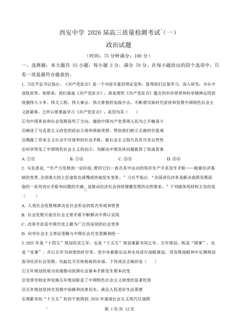 陕西省西安中学2026届高三上学期10月质量检测考试（一）政治_2025年10月_12026年试卷教辅资源等多个文件_251017陕西省西安中学2026届高三上学期10月质量检测考试（一）（全科）