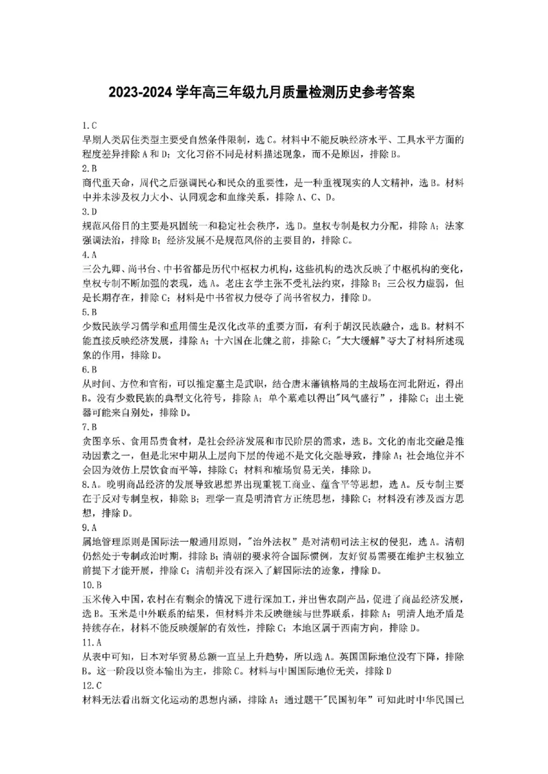山西省三重教育联盟2023-2024学年高三上学期九月质量监测历史答案(1)_2023年9月_029月合集_2024届山西省三重教育联盟高三上学期九月质量监测