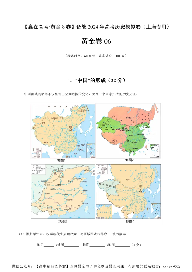 备战2024年高考历史模拟卷（上海专用）06（解析版）_2024高考押题卷_92024赢在高考全系列_（通用版）2024《赢在高考&middot;黄金预测卷》（九科全）各八套