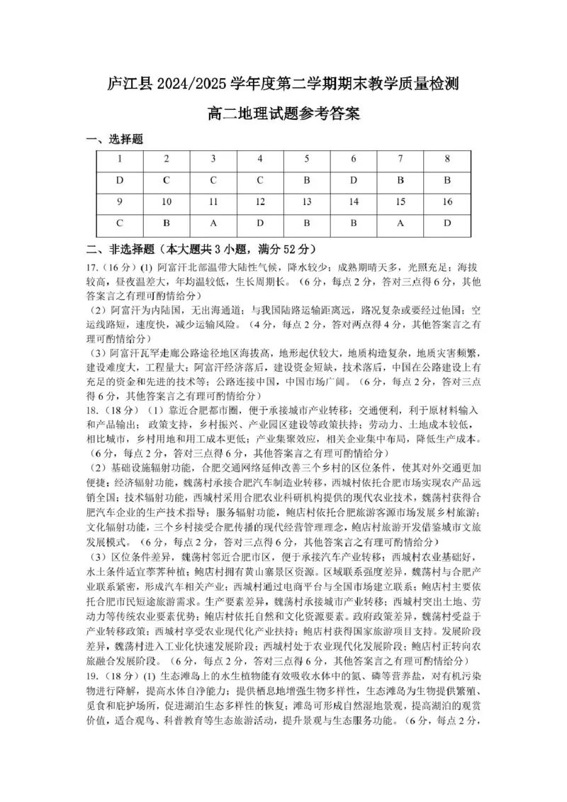 高二地理参考答案_2025年8月_250804安徽省合肥市庐江县2024-2025学年高二下学期期末（全科）_安徽省合肥市庐江县2024-2025学年高二下学期7月期末地理试题（含答案）