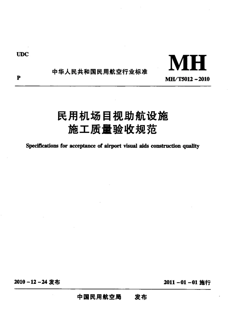 MH5012-2010民用机场目视助航设施施工及验收_2026年一级建造师_2026年一建民航_2025年一建民航SVIP_02-基础精讲✿高端面授✿深度强化_05-民航《教材精讲班》柚子SMR推荐