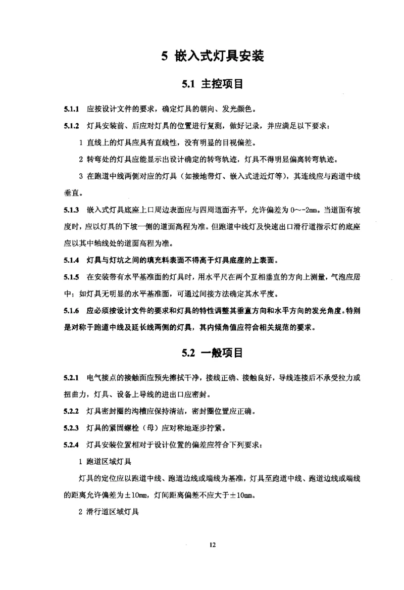 MH5012-2010民用机场目视助航设施施工及验收_2026年一级建造师_2026年一建民航_2025年一建民航SVIP_02-基础精讲✿高端面授✿深度强化_05-民航《教材精讲班》柚子SMR推荐