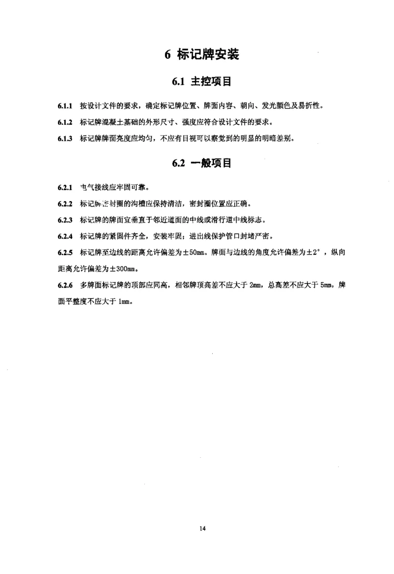 MH5012-2010民用机场目视助航设施施工及验收_2026年一级建造师_2026年一建民航_2025年一建民航SVIP_02-基础精讲✿高端面授✿深度强化_05-民航《教材精讲班》柚子SMR推荐