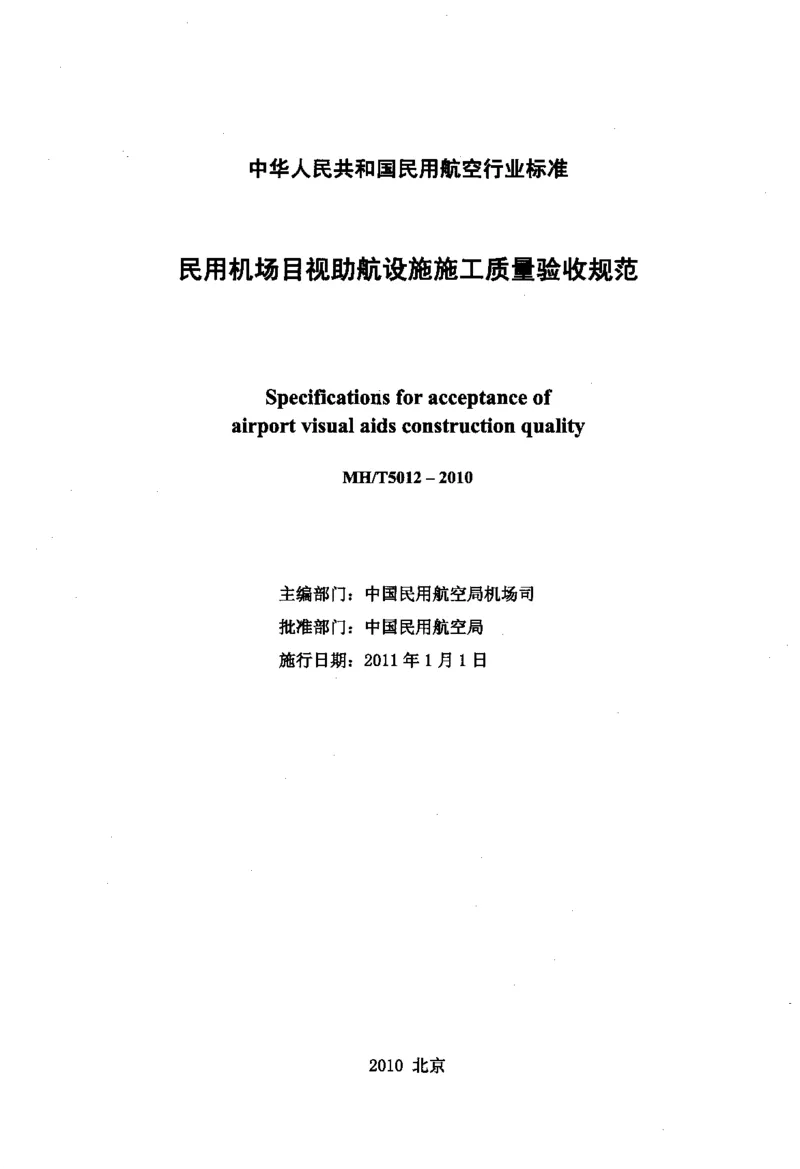 MH5012-2010民用机场目视助航设施施工及验收_2026年一级建造师_2026年一建民航_2025年一建民航SVIP_02-基础精讲✿高端面授✿深度强化_05-民航《教材精讲班》柚子SMR推荐