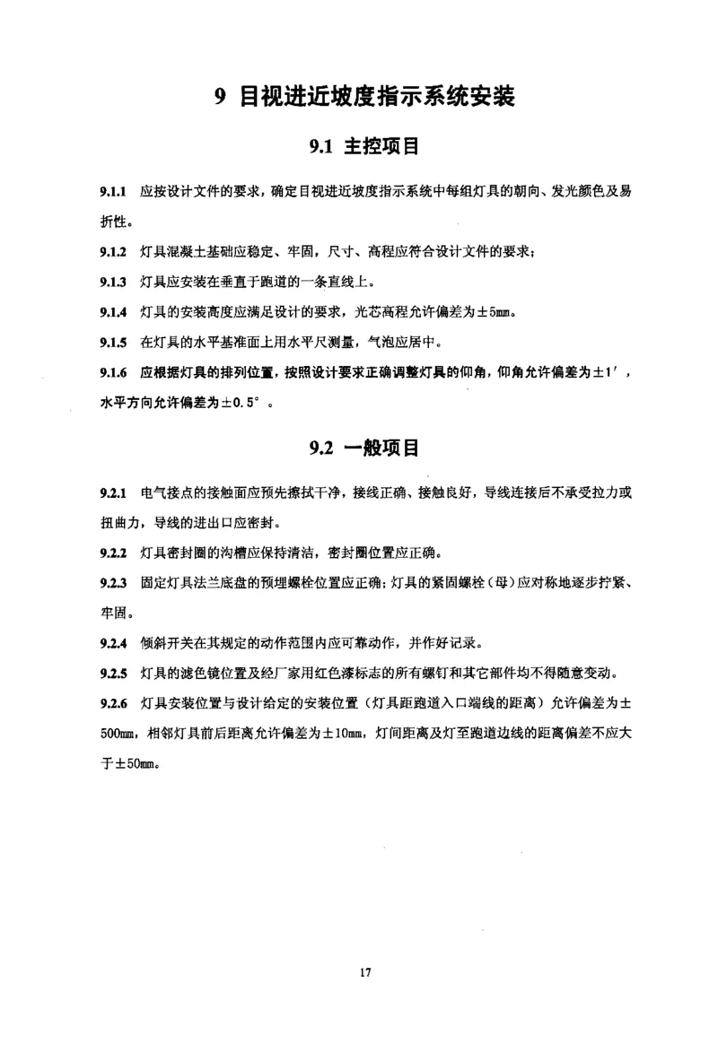 MH5012-2010民用机场目视助航设施施工及验收_2026年一级建造师_2026年一建民航_2025年一建民航SVIP_02-基础精讲✿高端面授✿深度强化_05-民航《教材精讲班》柚子SMR推荐