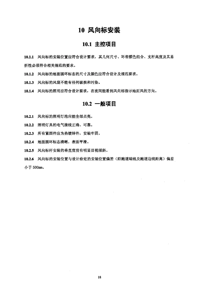 MH5012-2010民用机场目视助航设施施工及验收_2026年一级建造师_2026年一建民航_2025年一建民航SVIP_02-基础精讲✿高端面授✿深度强化_05-民航《教材精讲班》柚子SMR推荐