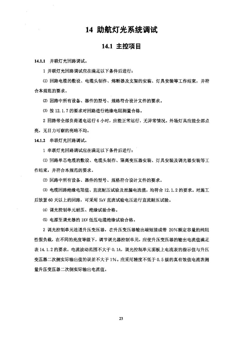 MH5012-2010民用机场目视助航设施施工及验收_2026年一级建造师_2026年一建民航_2025年一建民航SVIP_02-基础精讲✿高端面授✿深度强化_05-民航《教材精讲班》柚子SMR推荐