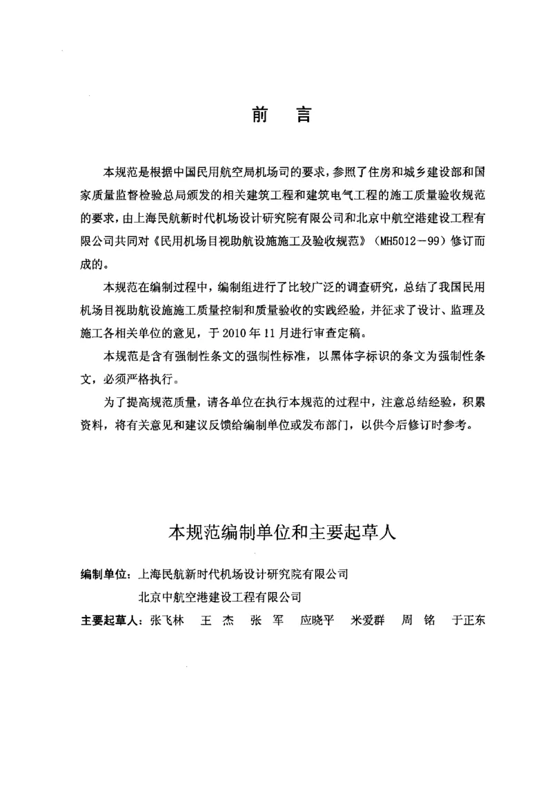 MH5012-2010民用机场目视助航设施施工及验收_2026年一级建造师_2026年一建民航_2025年一建民航SVIP_02-基础精讲✿高端面授✿深度强化_05-民航《教材精讲班》柚子SMR推荐