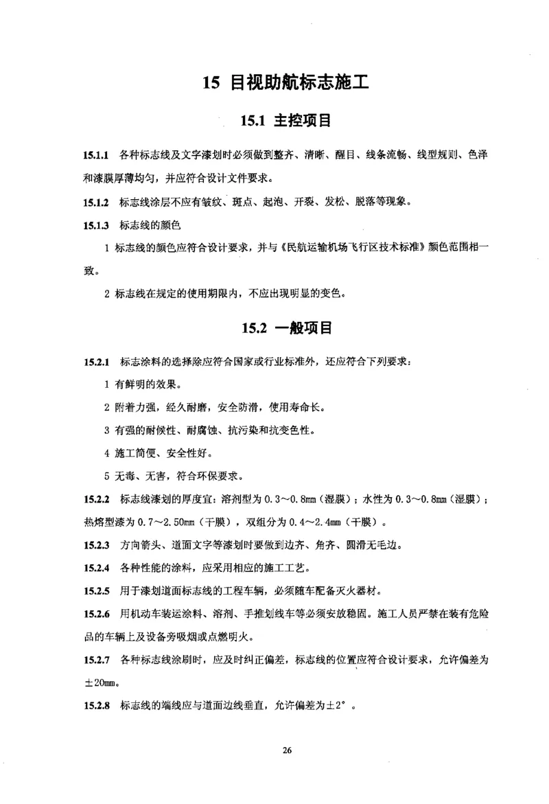MH5012-2010民用机场目视助航设施施工及验收_2026年一级建造师_2026年一建民航_2025年一建民航SVIP_02-基础精讲✿高端面授✿深度强化_05-民航《教材精讲班》柚子SMR推荐