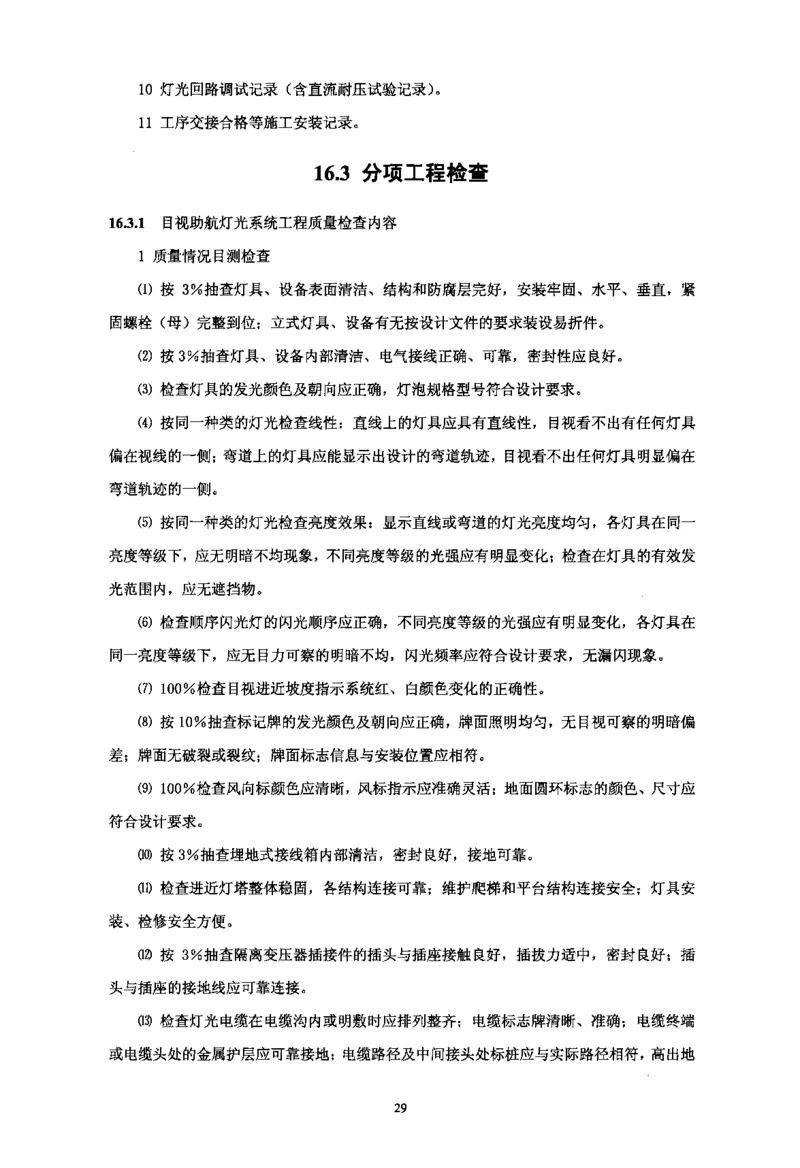 MH5012-2010民用机场目视助航设施施工及验收_2026年一级建造师_2026年一建民航_2025年一建民航SVIP_02-基础精讲✿高端面授✿深度强化_05-民航《教材精讲班》柚子SMR推荐