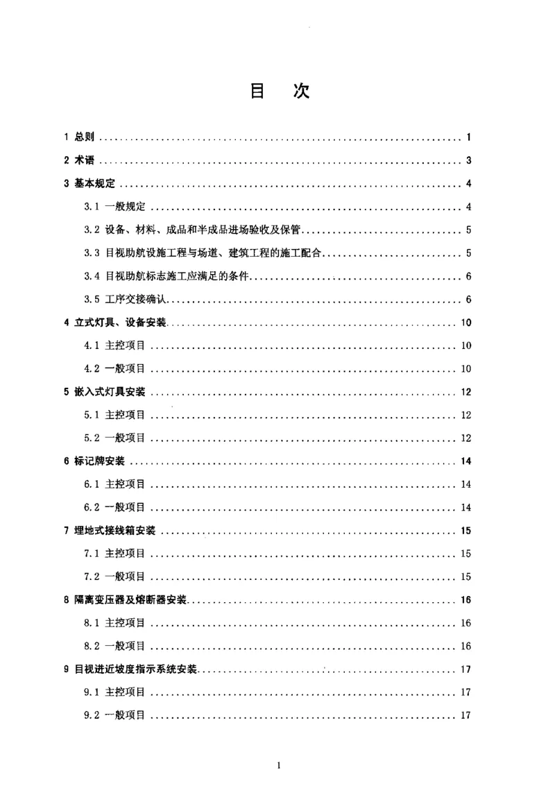MH5012-2010民用机场目视助航设施施工及验收_2026年一级建造师_2026年一建民航_2025年一建民航SVIP_02-基础精讲✿高端面授✿深度强化_05-民航《教材精讲班》柚子SMR推荐