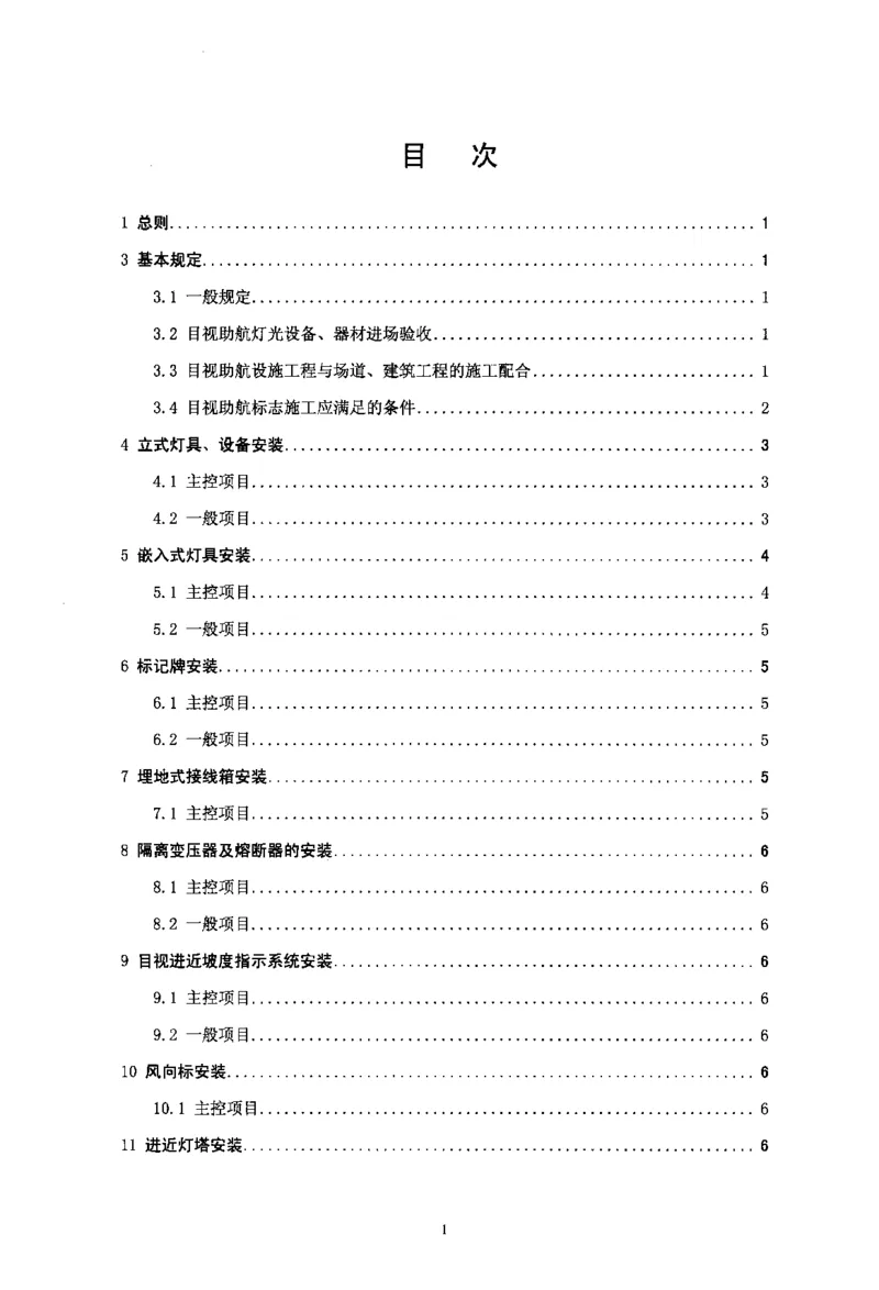 MH5012-2010民用机场目视助航设施施工及验收_2026年一级建造师_2026年一建民航_2025年一建民航SVIP_02-基础精讲✿高端面授✿深度强化_05-民航《教材精讲班》柚子SMR推荐